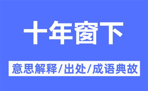 十年 成語|形容“十年”的成语有哪些？